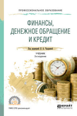Финансы, денежное обращение и кредит 3-е изд., испр. и доп. Учебник для СПО
