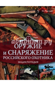 Оружие и снаряжение российского охотника. Энциклопедия