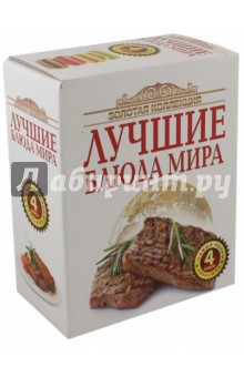 Золотая коллекция лучшие блюда мира. Комплект из 4-х книг