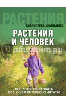 Растения и человек