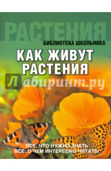 Как живут растения