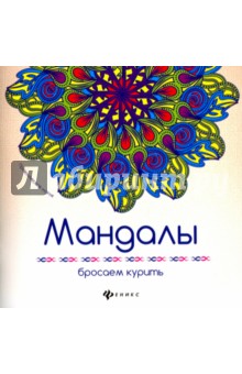 Мандалы. Бросаем курить