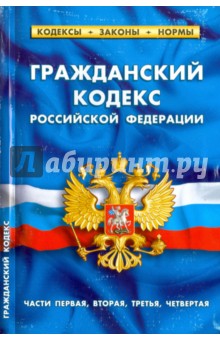 Гражданский кодекс Российской Федерации по состоянию на 01.02.17 г. Части 1-4