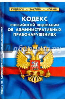 Кодекс Российской Федерации об административных правонарушениях по состоянию на 01.02.17 г.