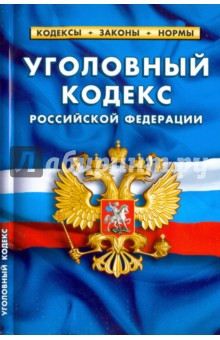 Уголовный кодекс Российской Федерации по состоянию на 01.02.17 г.