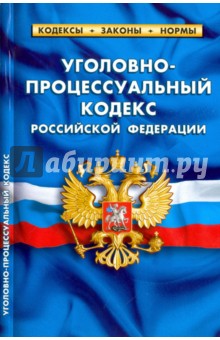 Уголовно-процессуальный кодекс Российской Федерации по состоянию на 01.02.17 г.