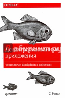 Децентрализованные приложения. Технология Blockchain в действии