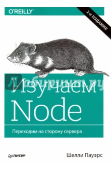 Изучаем Node. Переходим на сторону сервера