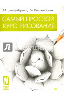 Самый простой курс рисования