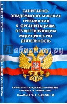 Санитарно-эпидемиологические требования к организациям, осуществляющим медицинскую деятельность