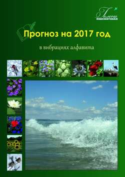 Прогноз на 2017 год. В вибрациях алфавита