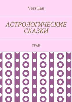 Астрологические сказки. Уран