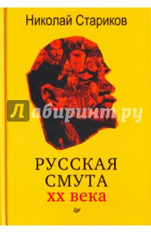 Русская смута XX века (с автографом автора)