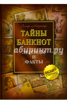 Тайны банкнот. Легенды и факты