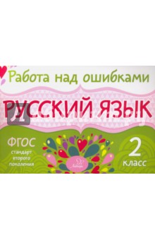 Русский язык. 2 класс. ФГОС