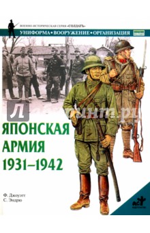 Японская армия. 1931-1942