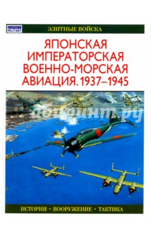 Японская императорская военно-морская авиация 1937-1945