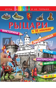Рыцари (+наклейки)