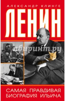 Ленин. Самая правдивая биография Ильича