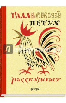 Галльский петух рассказывает