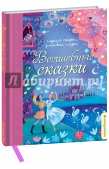 Волшебные сказки