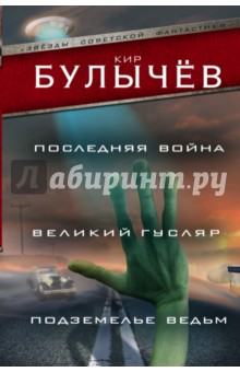 Последняя война. Великий Гусляр. Подземелье ведьм