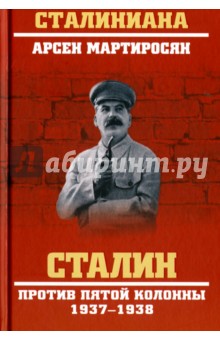 Сталин против пятой колонны. 1937-1938 гг.