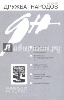 Журнал "Дружба народов" № 9. 2015