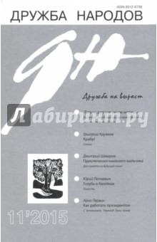 Журнал "Дружба народов" № 11. 2015