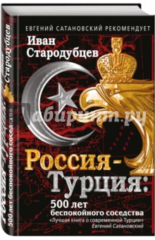 Россия-Турция. 500 лет беспокойного соседства