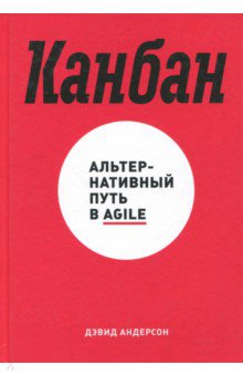 Канбан. Альтернативный путь в Agile