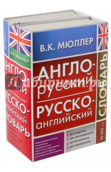 Англо-русский русско-английский словарь. Комплект из 2-х книг
