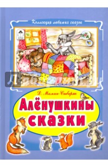 Алёнушкины сказки