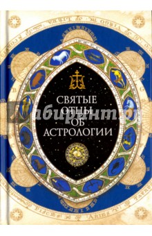 Священное Писание, Святые отцы и церковные писатели об астрологии