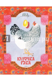 Курочка Ряба