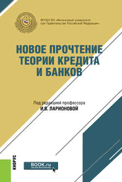 Новое прочтение теории кредита и банков