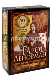 Таро Ленорман. Оракул, дающий точные предсказания