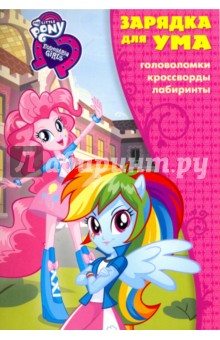 Мой маленький пони. Девочки из Эквестрии. Зарядка для ума (№1708)