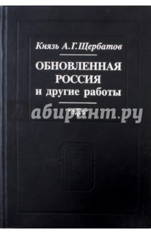 Обновленная Россия и другие работы