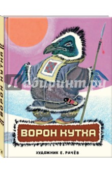 Ворон Кутха