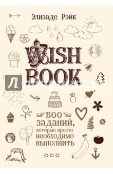 Wish Book. 500 Заданий, которые просто необходимо выполнить