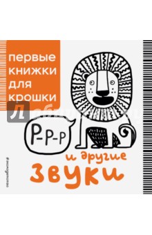 Р-р-р и другие звуки