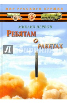 Ребятам о ракетах