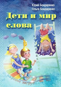 Дети и мир слова