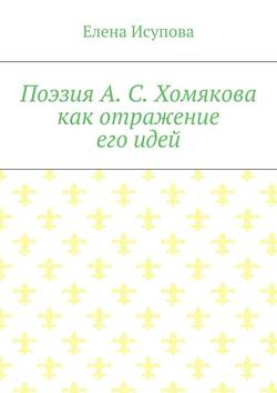 Поэзия А. С. Хомякова как отражение его идей
