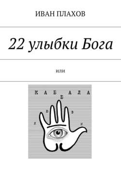 22 улыбки Бога. или Каб(б)ала любви