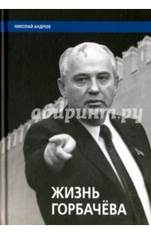 Жизнь Горбачёва