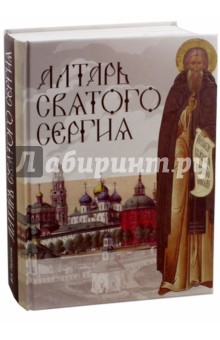 Алтарь Святого Сергия. Книга 3