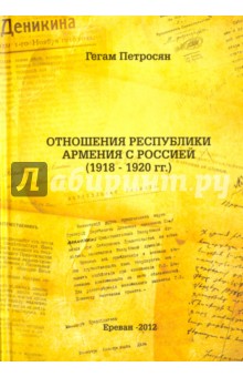 Отношения Республики Армения с Россией (1918-1920 гг.)