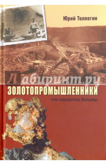 Золотопромышленники или парадоксы Колымы